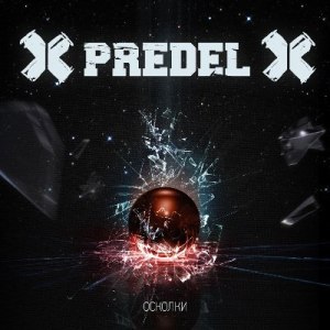 Скачать бесплатно ✖Predel✖ - Осколки [EP] (2014)