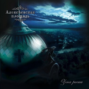 Скачать бесплатно Алексеевская площадь - Зона риска (2014)