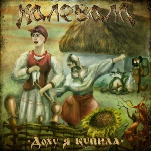 Скачать бесплатно Калевала - Доху Я Купила [EP] (2014)