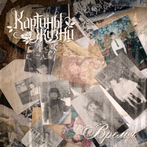 Скачать бесплатно Картины жизни - Время [EP] (2014)