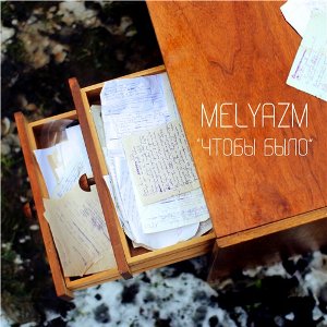 Скачать бесплатно Melyazm - Чтобы Было (2014)