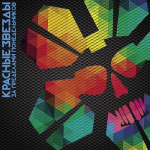 Скачать бесплатно Красные звёзды - За пределами понедельников (2014)