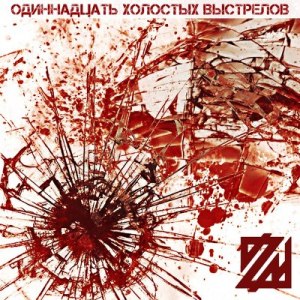 Скачать бесплатно Zеленая миля - Одиннадцать холостых выстрелов [переиздание] (2014)