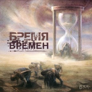 Скачать бесплатно Discriminator - Бремя Времен [Single] (2014)