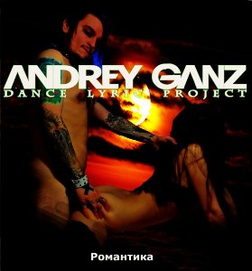 Скачать бесплатно Andrey GanZ - Романтика [EP] (2014)