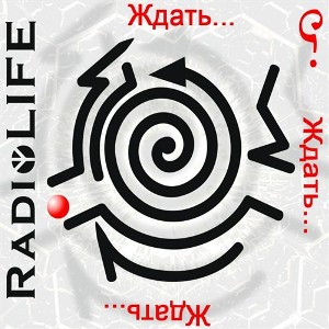 Скачать бесплатно RadioLIFE - Ждать... (2014)