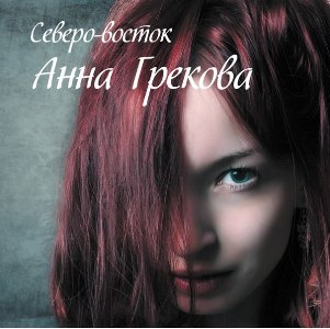 Скачать бесплатно Анна Грекова - Северо-восток (2013)