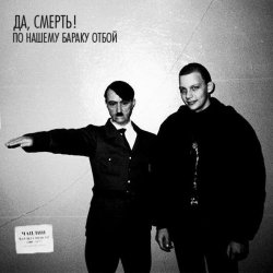 Скачать бесплатно Да- Смерть! - По нашему бараку отбой (2014)