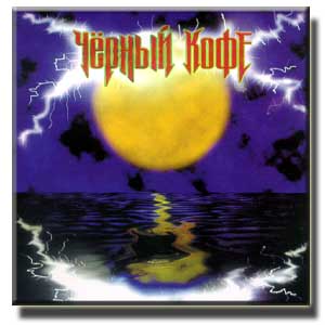 Скачать бесплатно Черный кофе - Пьяная луна (1996)