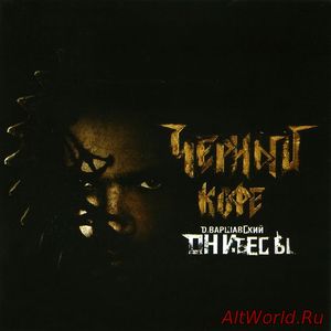 Скачать Черный кофе - Они бесы (2004)