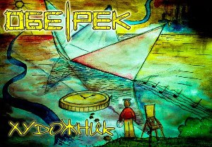 Скачать бесплатно ОБЕ-РЕК - Художник [Single] (2014)