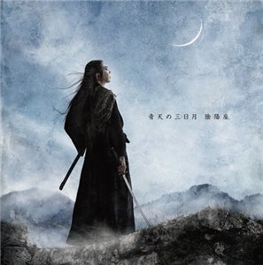 Скачать бесплатно Onmyo-Za - 青天の三日月 [single] (2014)