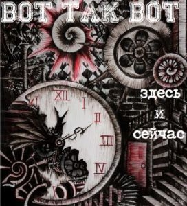 Скачать бесплатно Вот Так Вот - Здесь и Сейчас (2014)