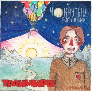 Скачать Транжиры - Чокнутый романтик (2014)