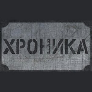 Скачать бесплатно Хроника - Хроника (2013)