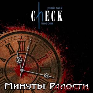 Скачать Check - Минуты радости (2014)