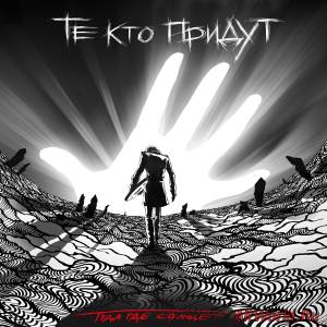 Скачать Те Кто Придут - Туда Где Солнце (2014)