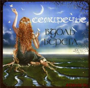 Скачать Семиречье - Вдоль Берега (2007)