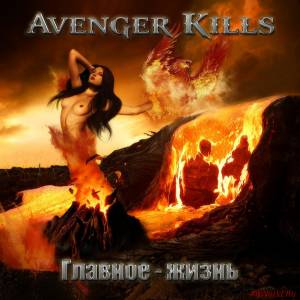 Скачать Avenger Kills - Главное - Жизнь (2013)