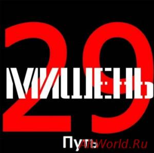 Скачать Мишень 29 - Путь (2013)