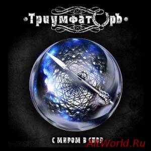 Скачать ТриумфаторЪ - С миром в спор (2014)