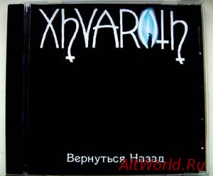 Скачать Xhvaroth-Вернуться Назад (2010)