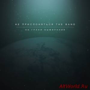 Скачать Не прислоняться the band - На грани вымирания (2014)