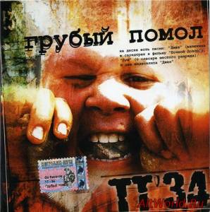 Скачать ТТ-34 - Грубый Помол (2004)