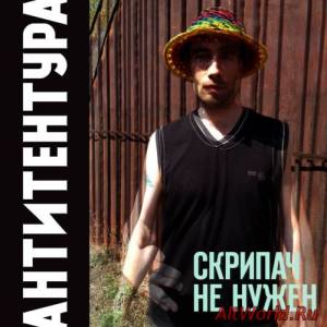 Скачать Антитентура-Скрипач не нужен (2014)