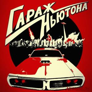 Скачать Гараж Ньютона-Гараж Ньютона (2014)