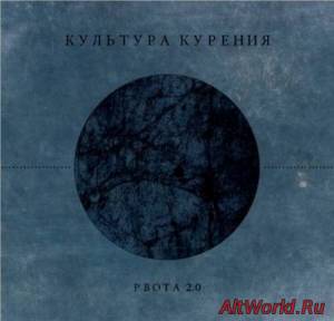 Скачать Культура Курения-Рвота 2.0 (EP) (2012)