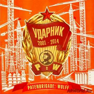 Скачать Patenbrigade Wolff ‎– Ударник 2001-2014 (2014) [Limited Russian Edition]